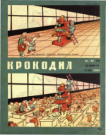 Обложка для Крокодил, 1961 , № 21.pdf